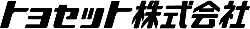 トヨセット_ロゴ
